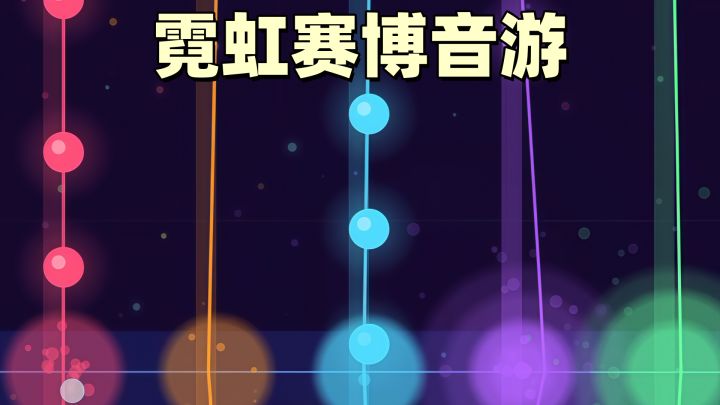 赛博风加电音，一款值得期待的国产赛博音游《炽弦》。截图