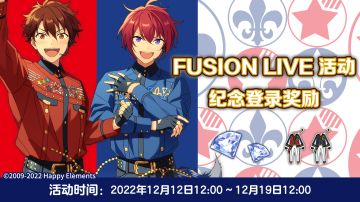 【公告】FUSION LIVE活动纪念登录奖励 即将开启！