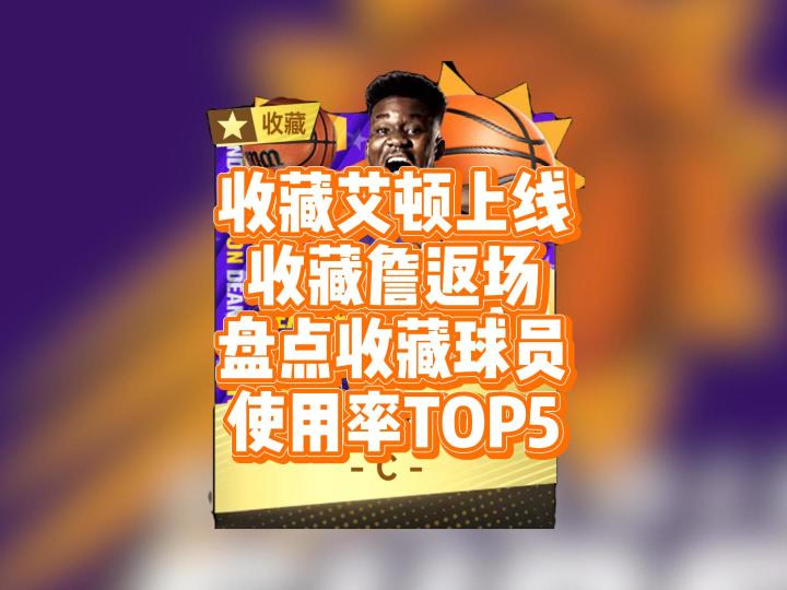 第18位收藏金卡,收藏艾顿即将上线,盘点使用率最高的收藏金卡截图