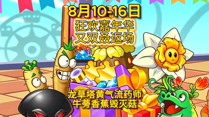 8月10-16日：狂欢嘉年华第三弹！塔黄11号返场！截图
