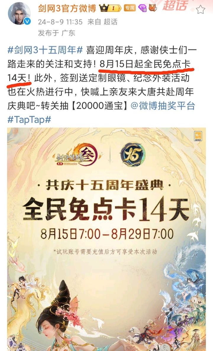 《剑网3》十五周年庆,免半个月点卡🎉🎉🎉 2