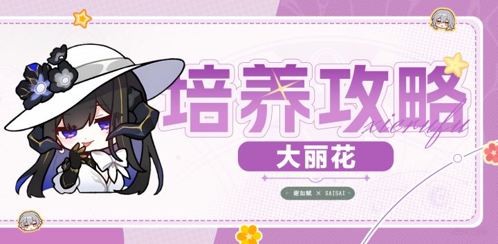 【V3.8攻略】大丽花一图流|技能解析|培养攻略|抽取建议截图