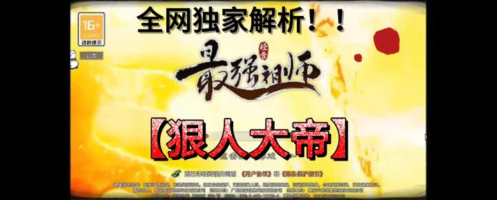 狠人大帝养成攻略截图