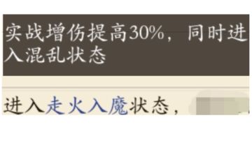 特殊buff：走火，入魔