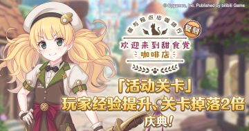 「活动关卡」玩家经验值获得量&掉落量提升庆典！