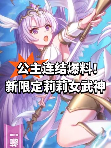 公主连结爆料！新限定莉莉女武神