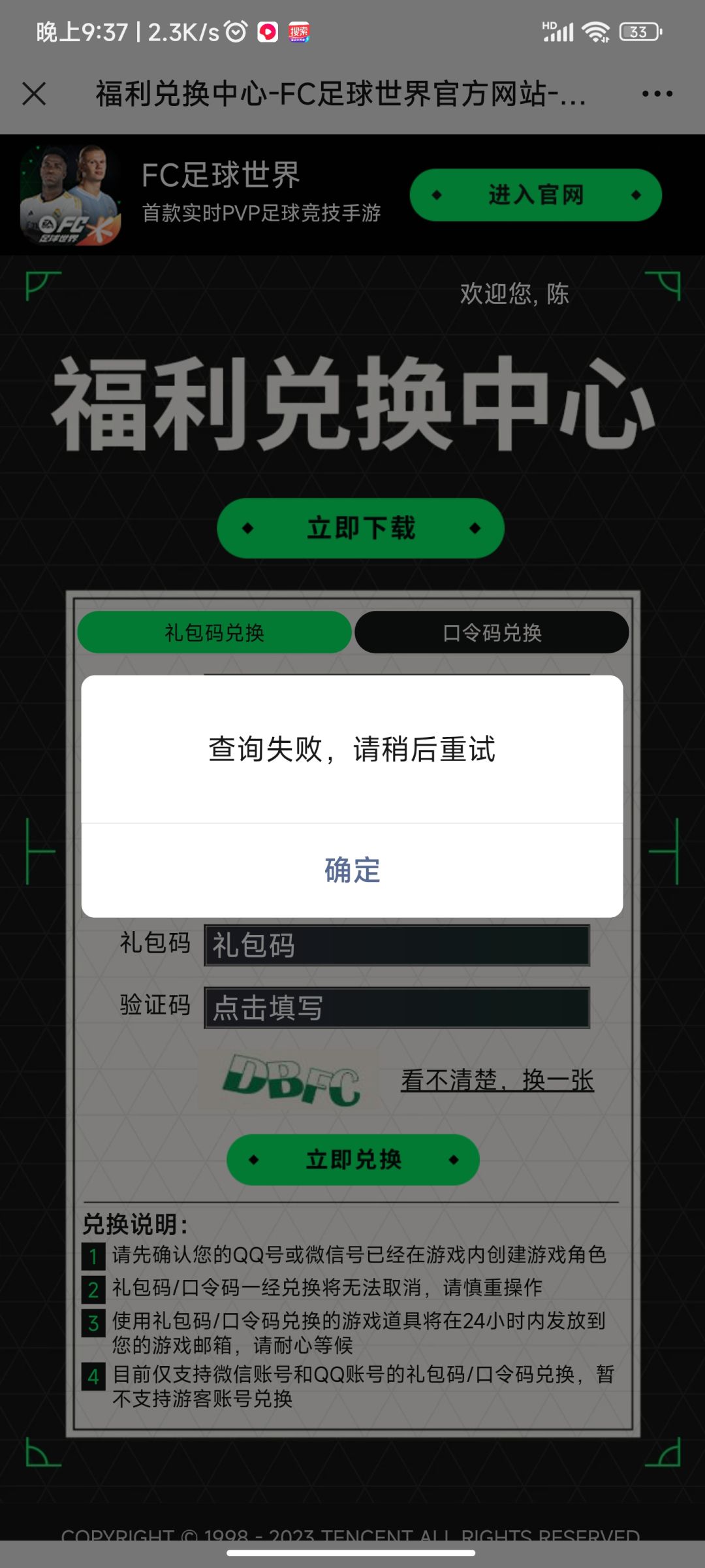 官网兑换失败。账号不能查询。 1