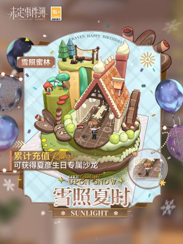雪照夏时丨累计充值即可领取「雪照蜜林」全套家具、名片等奖励