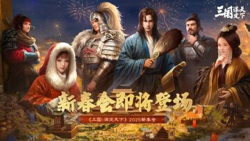 《三国：谋定天下》2025新春会即将来袭！精彩亮点一起抢先了解！