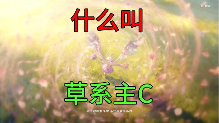 速看【伊莫】草系配队-伊莫搭配与获取！截图