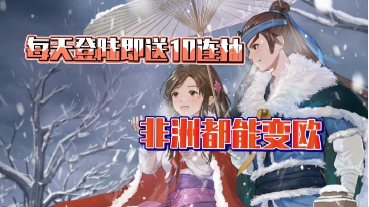 震惊!!!!武侠游戏竟然每天都能领取十连抽!武林秘籍手到擒来截图