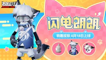 【皮肤】特惠皮肤「闪电朗朗」帅气亮相，与毛茸茸的他交朋友吧~