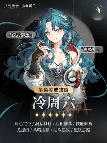 🐍『冷周六』角色养成攻略｜重返未来1999