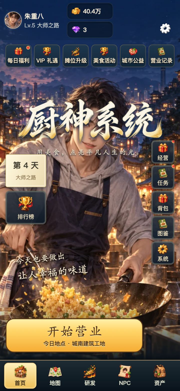 失业程序员摆摊卖炒饭,还绑定了朱重八?我的厨神小游戏来啦截图