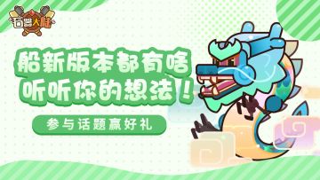 【互动抽奖】我们去哪儿了？新区何时开？新版本等你来！