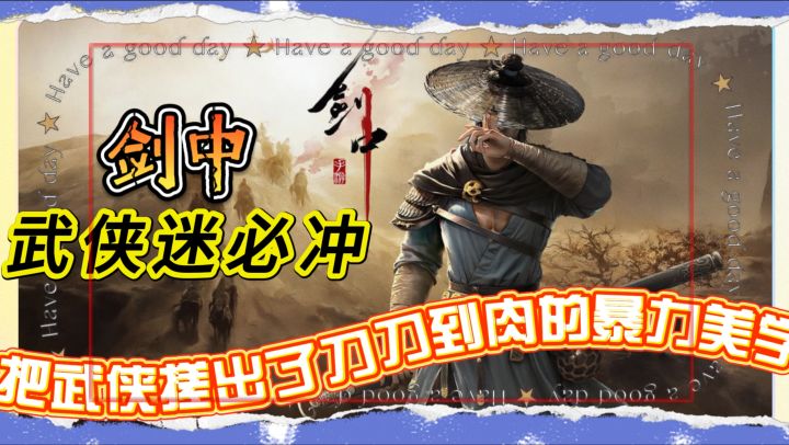 把武侠搓出了刀刀到肉的暴力美学!《剑中》 武侠迷必冲截图