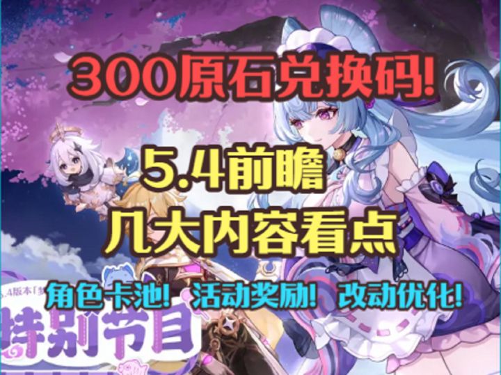 5.4前瞻直播内容几大看点!三百原石兑换码!角色卡池!活动奖励截图