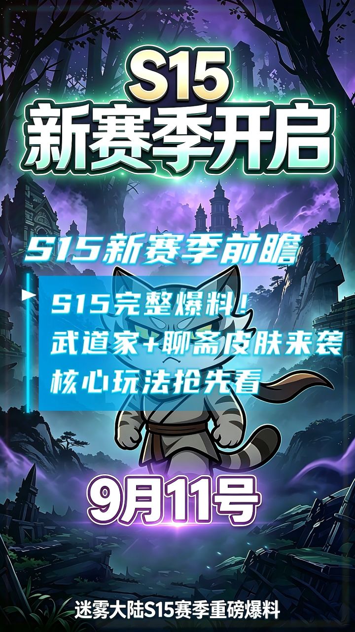 S15完整爆料!武道家+聊斋皮肤来袭,核心玩法抢先看截图