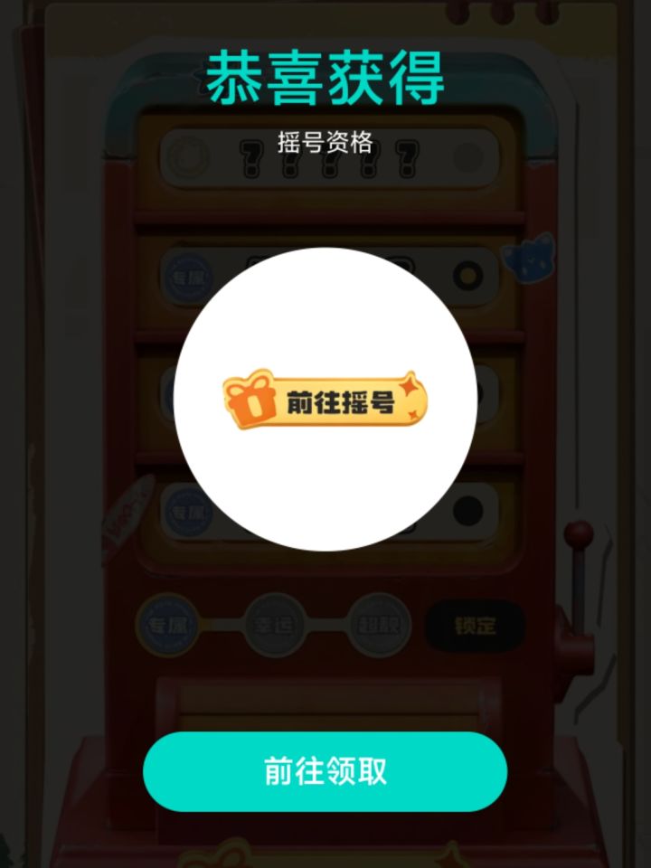 摇号?截图