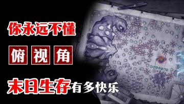 独特上帝俯视角、3000w下载顶级末世生存剧情，海量福利全部白给