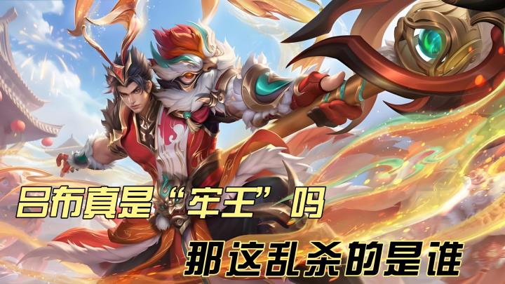 谁说我是峡谷边路小“牢王”,我吕小布请求一战!截图