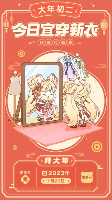 大年初二：今日宜穿新衣