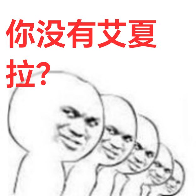 分享一些自制梗图（为了奖） 3