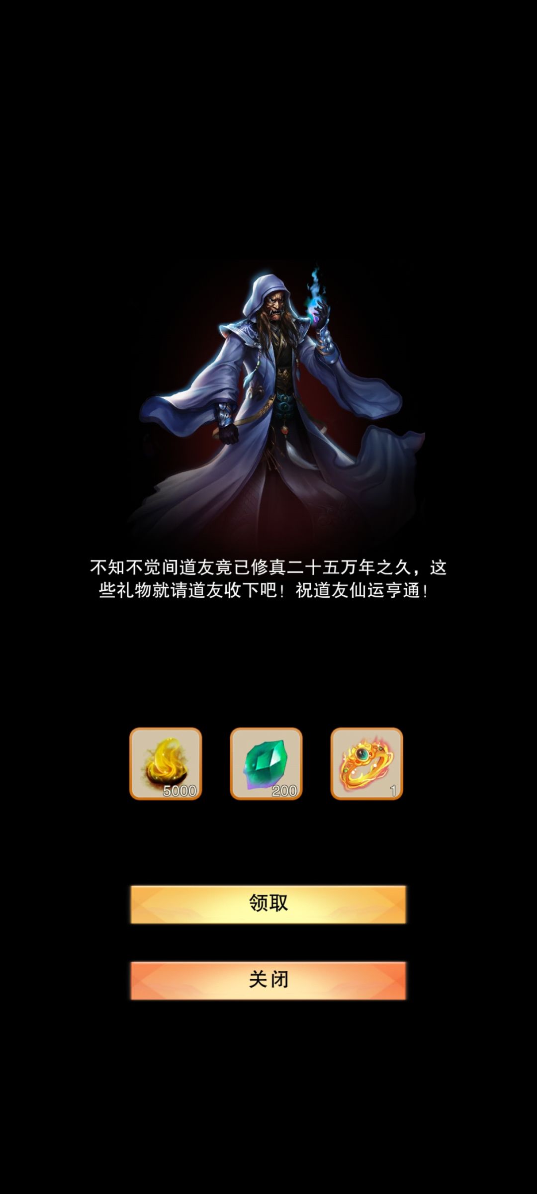修道二十五万载 1