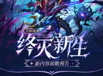 版本前瞻 | 终灭新生