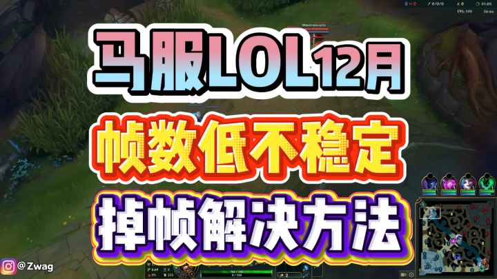 马服英雄联盟掉帧?12月最新国服LOL帧数低不稳定解决方法截图