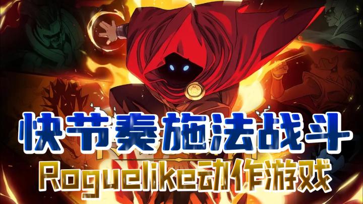 【Roguelike动作游戏】轻松又好打，快节奏施法战斗，肉鸽性强，能联机战斗❗❗❗截图