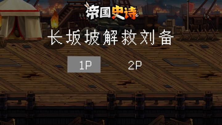 长坂坡救刘备，场景重现！截图