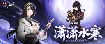 对决剑之川「潇潇水寒」版本上新！踏新服！逐新版！探新程！