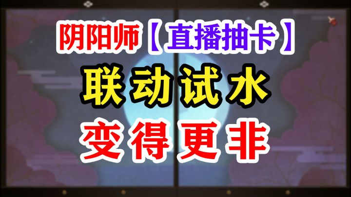 阴阳师银魂联动抽卡即将结束截图