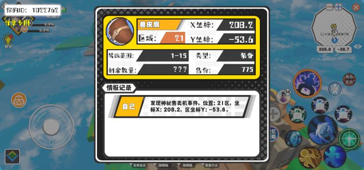 幸运时刻分享! 【神秘售卖机】12月6日下午10点 - 兽皮肩【1-15级 】【稀有度:稀有】 【21区】 【X：208.2, Y：-53.6】
#超数据世界截图