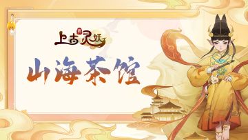 （已开奖）山海茶馆 | 谈谈您对游戏的评价，赢重磅豪礼！