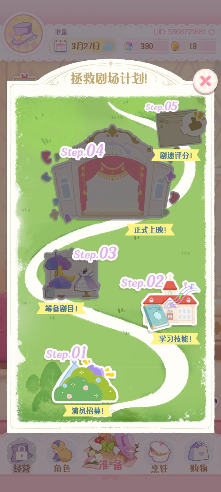花花与幕间剧卡关截图