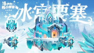 活动预告 | 赛季通行证「冰宫赛季」即将开启