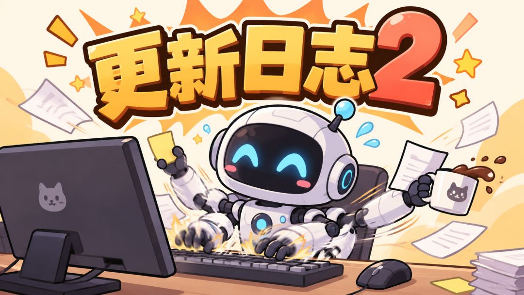 【更新日志2】功能性修复/内容优化 1