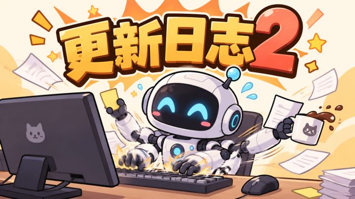 【更新日志2】功能性修复/内容优化截图