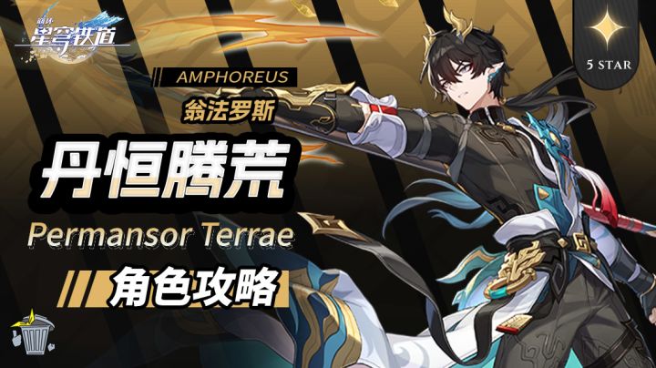 【V3.6攻略】角色攻略 丹恒·腾荒 机制/养成/就业解析截图