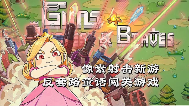 枪炮、公主与勇者 | 谁说公主只会等救援?扛起枪炮保护爱龙!截图