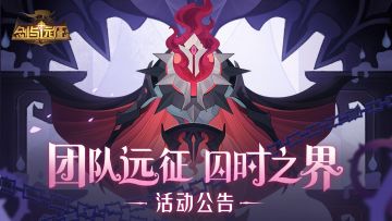 【活动公告】团队远征抢先体验赛季 即将开战！（内含全新空岛地图）