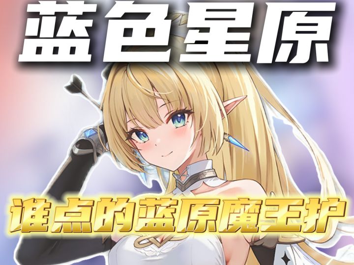 谁点的蓝原魔王护截图