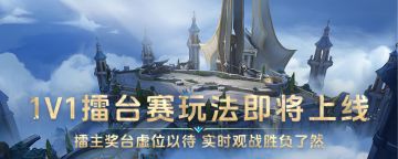 玩法上新丨「光启广场」1V1擂台赛