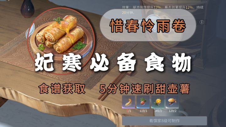 妃寒必备食物惜春怜雨卷材料刷取|5分钟100个甜壶薯截图