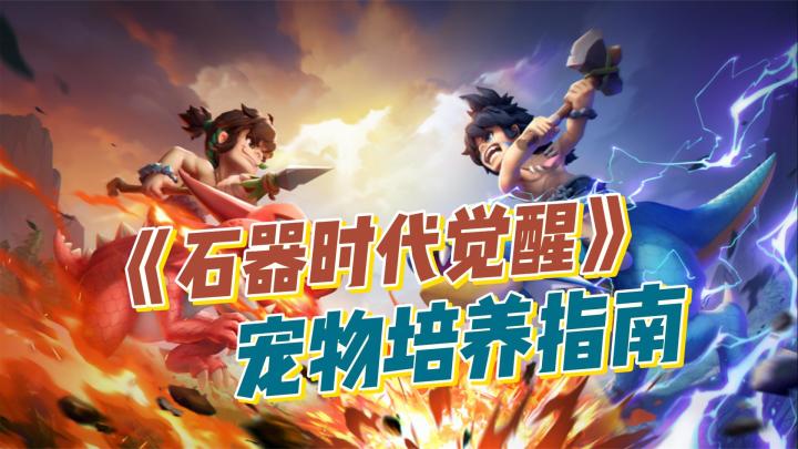 「石器时代·觉醒」宠物如何培养,怎么挑选合适的宠物截图