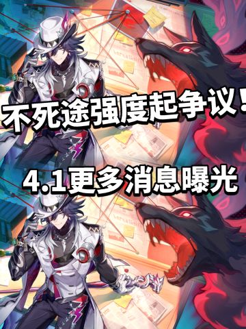 崩铁:不死途强度引热议！4.1测试服曝光