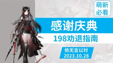 【明日方舟】感谢庆典198劝退指南（半周年）
