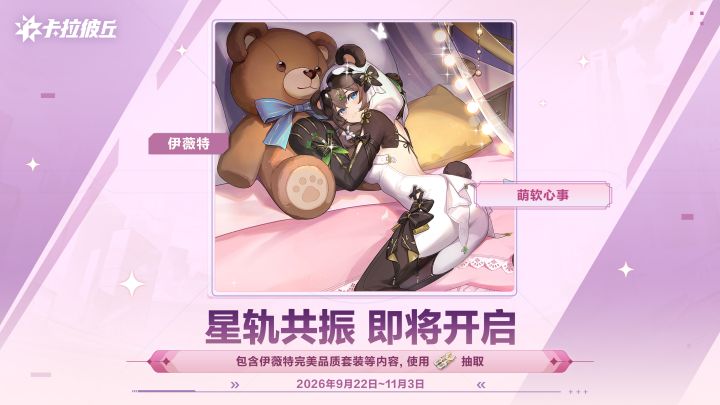 【星轨共振-萌软心事】即将开启截图